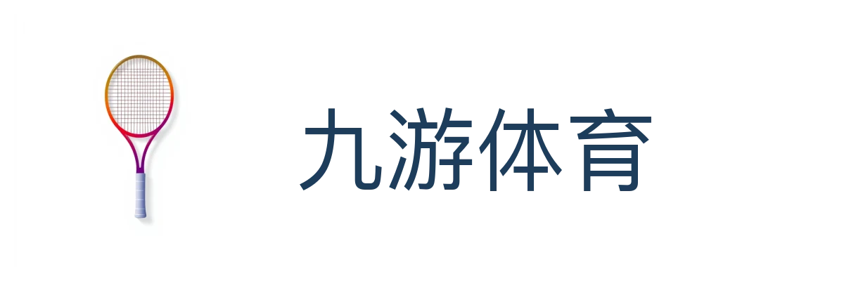 九游体育（JIUYOU